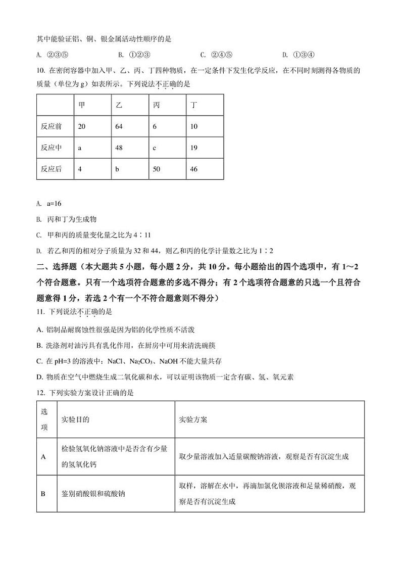2022年天津市滨海新区中考二模 化学 试题（学生版+解析版）03