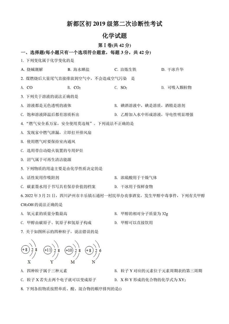 2022年四川省成都市新都区中考二模 化学 试题（学生版+解析版）第1页