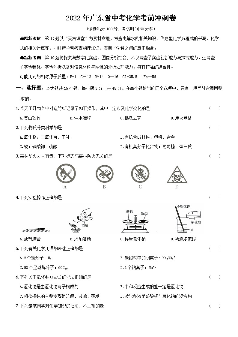 2022年广东省中考试化学考前冲刺卷 (word版含答案)第1页