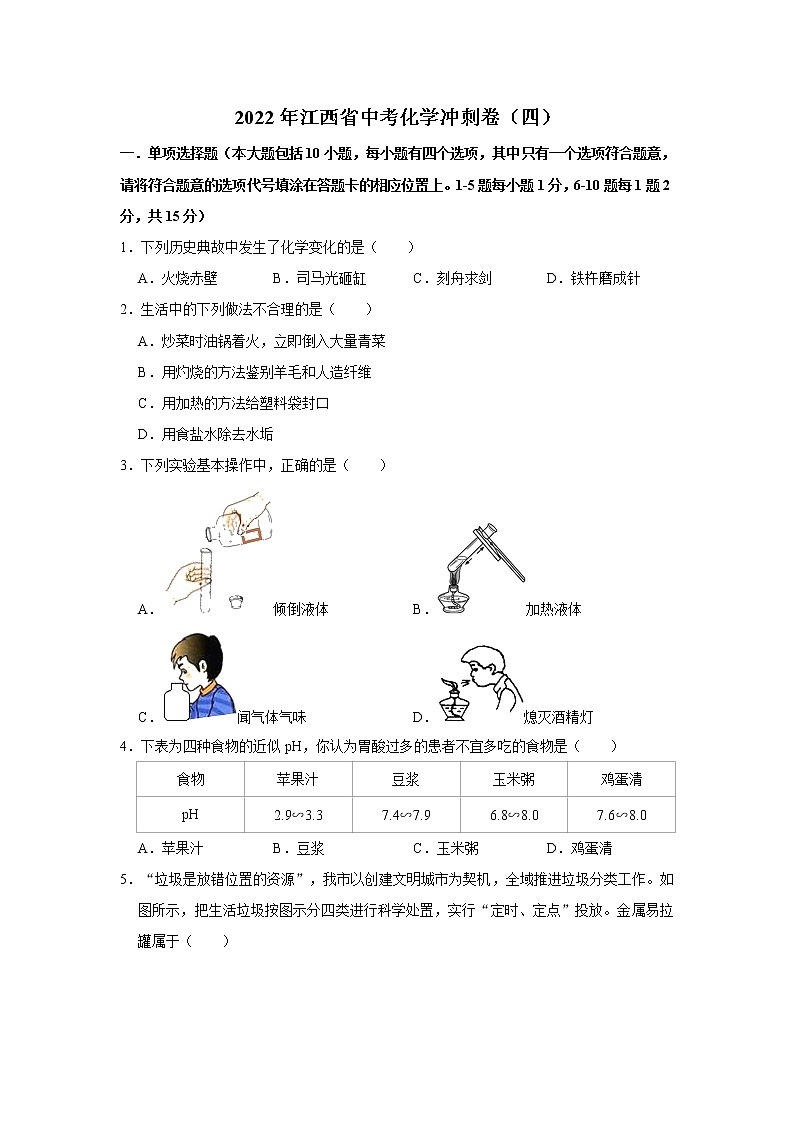 2022年江西省中考化学冲刺卷（四） (word版含答案)01