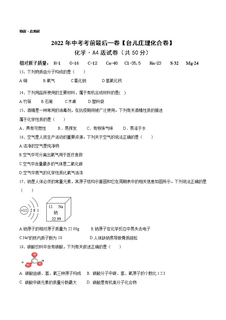 2022年山东省枣庄市台儿庄区中考考前最后一卷化学模拟三 (word版含答案)第1页