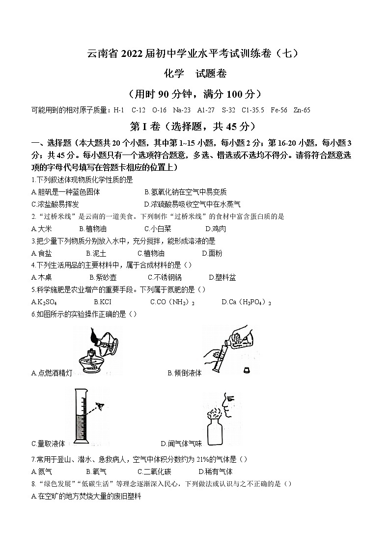 2022年云南省昭通市正道高级完全中学初中学业水平训练化学试题（七） (word版含答案)01