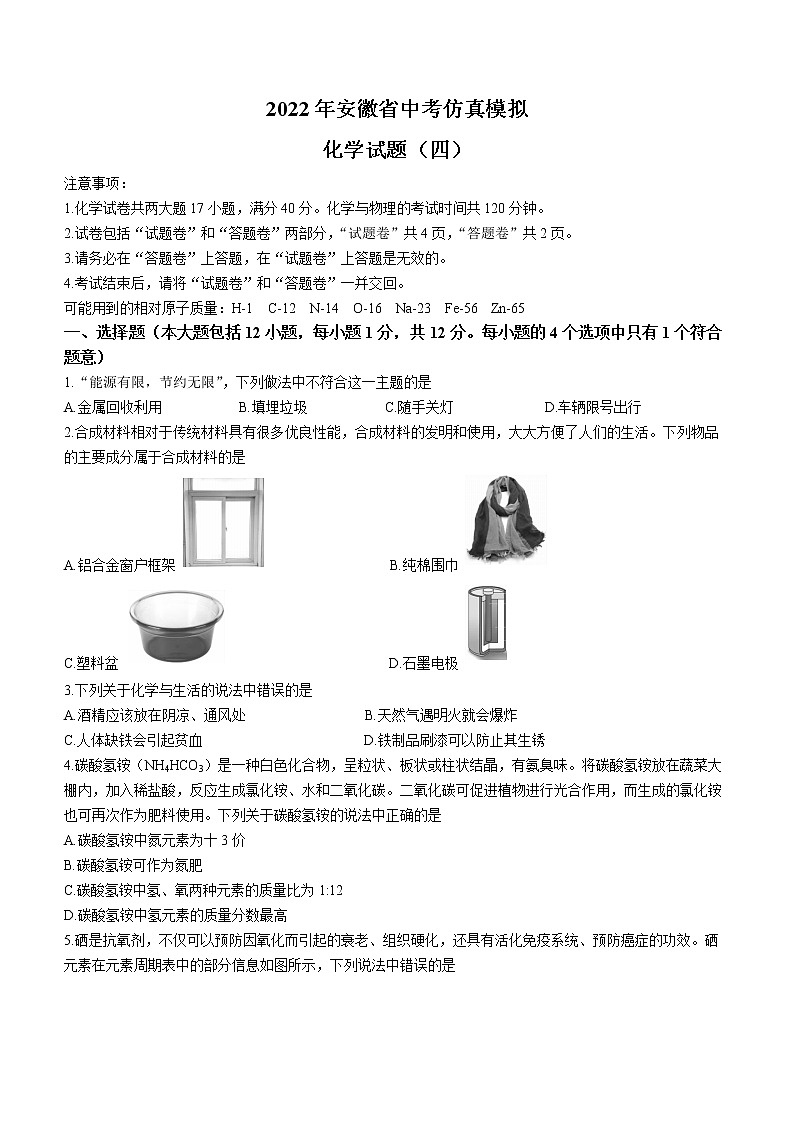 2022年安徽省中考仿真模拟化学试题（四）  (word版含答案)01
