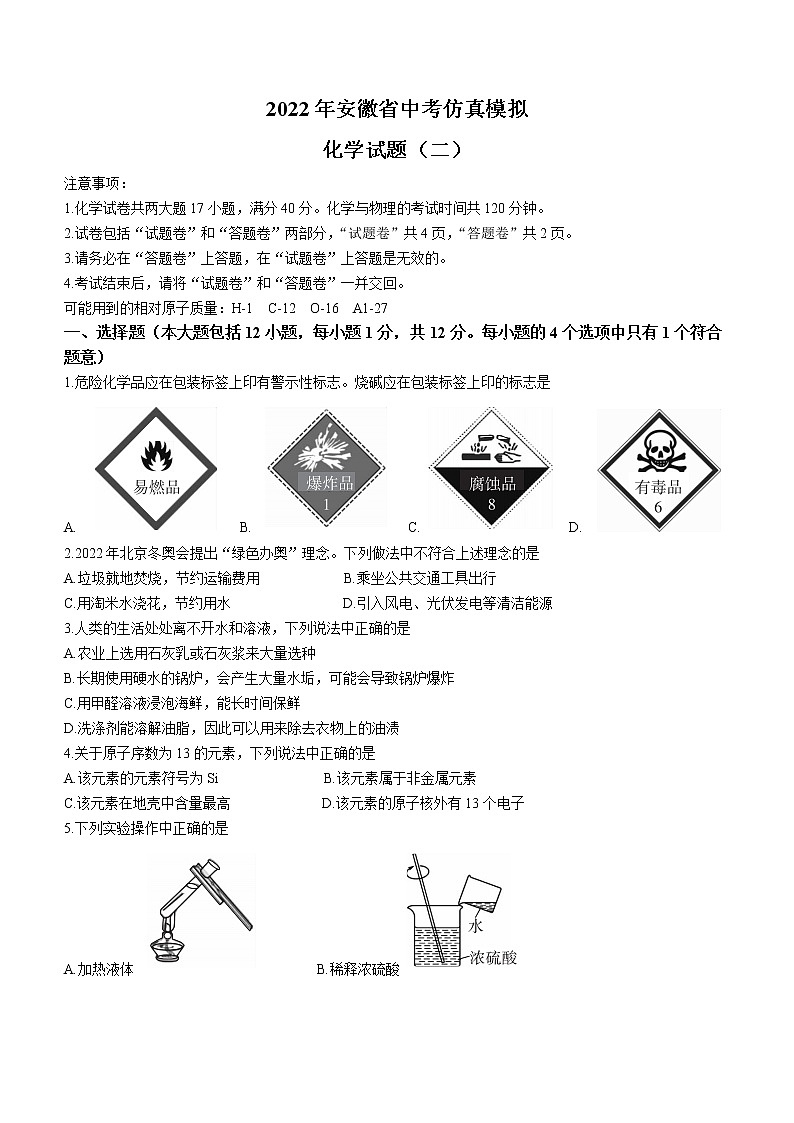 2022年安徽省中考仿真模拟化学试题（二） (word版含答案)01