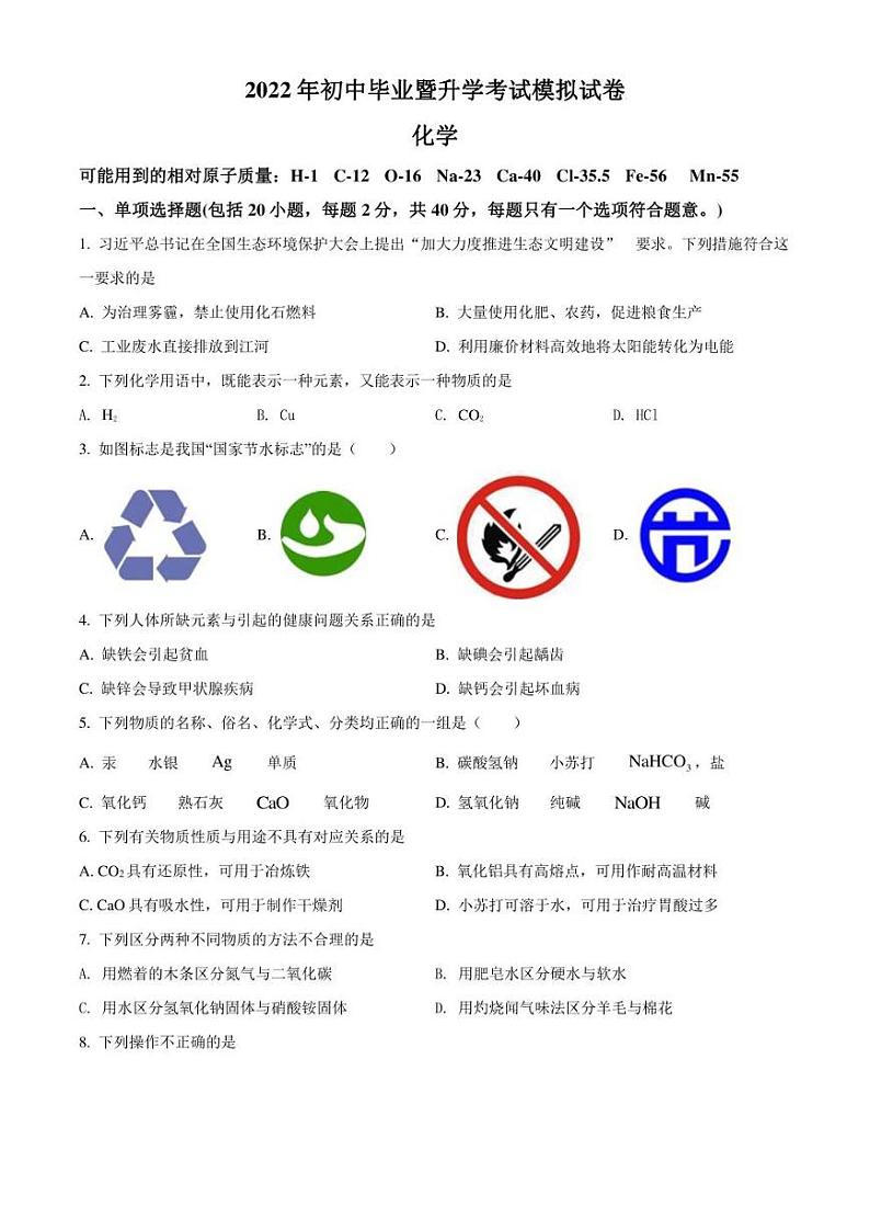 2022年江苏省苏州市姑苏区中考二模 化学 试题（学生版+解析版）01
