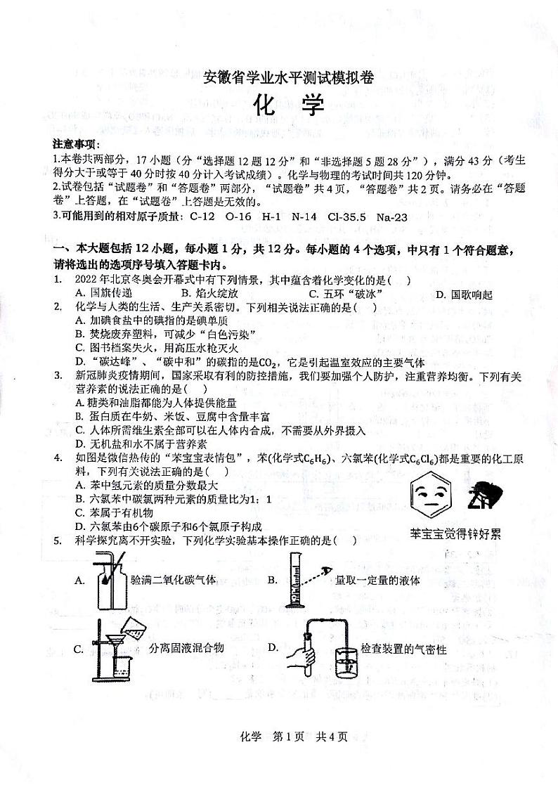 2022年安徽省学业水平测试模拟卷化学第1页