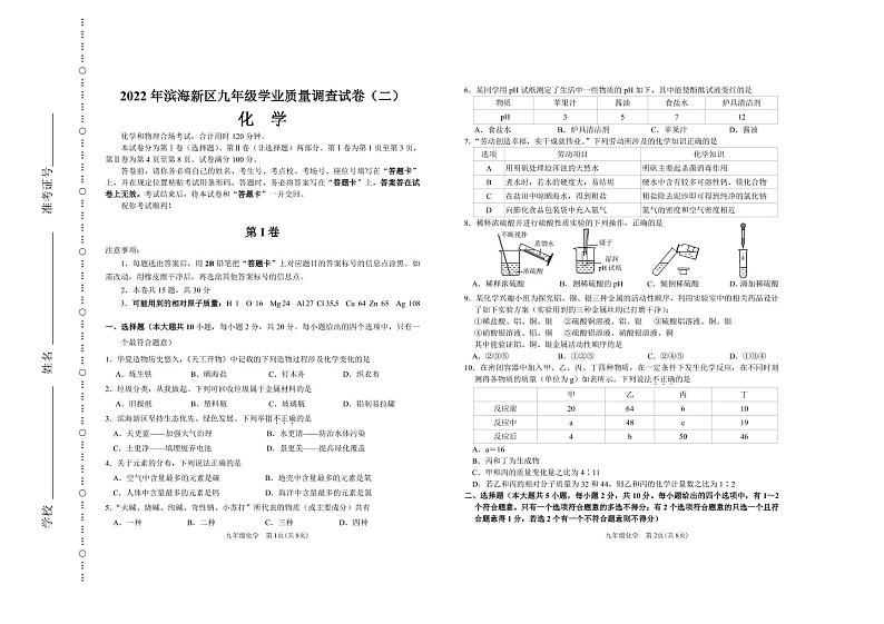 滨海新区-2022九年级化学二模试卷（定稿）第1页