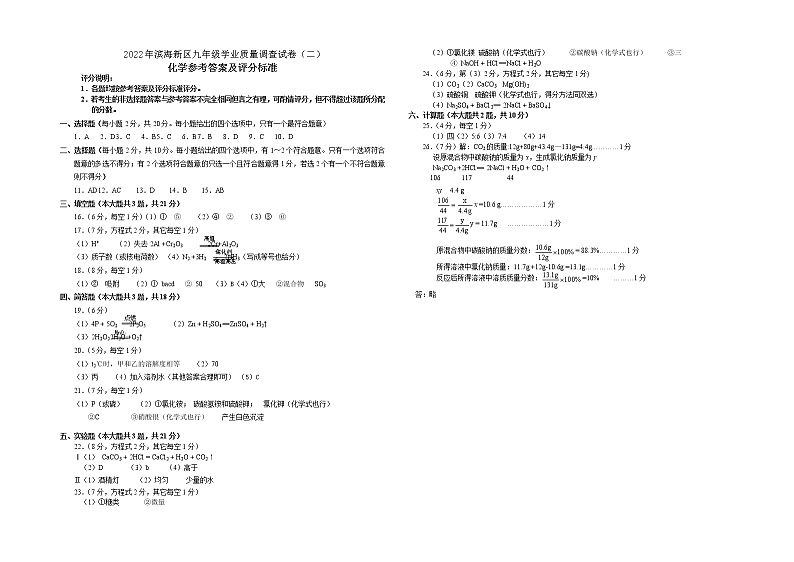 滨海新区-2022九年级化学二模试卷（定稿）-答案第1页