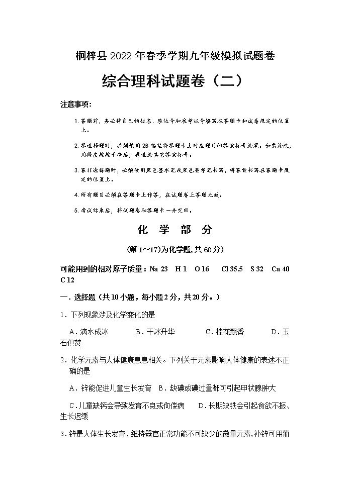 2022年贵州省遵义市桐梓县中考模拟化学试题（二）（含答案）01