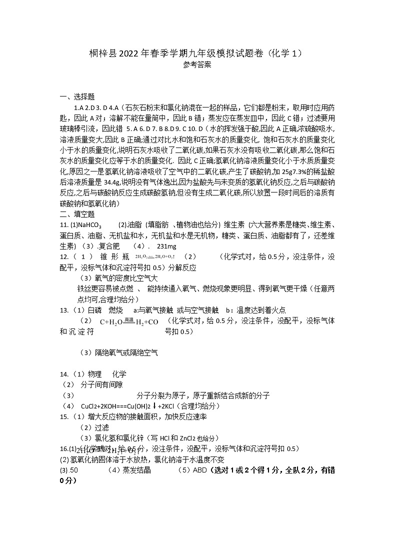 2022年贵州省遵义市桐梓县中考模拟化学试题（一）（含答案）01