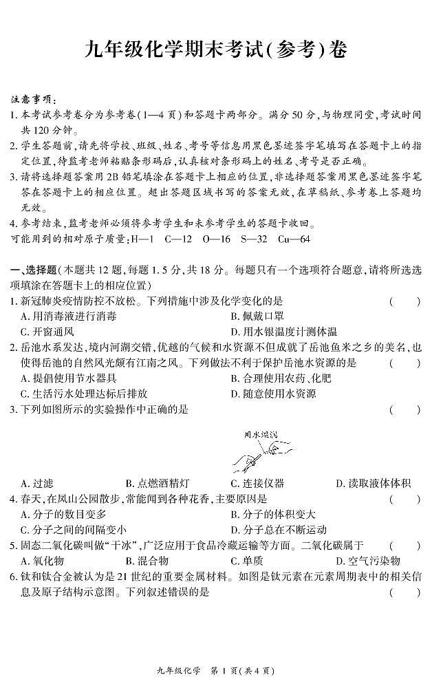 2022年四川省广安市岳池县九年级一模化学（试卷）第1页