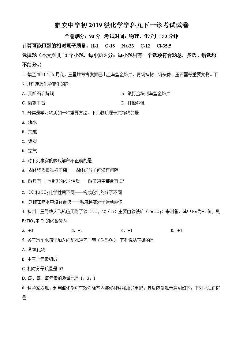 2022年四川省雅安市雅安中学九年级中考第一次诊断化学卷及答案（文字版）01
