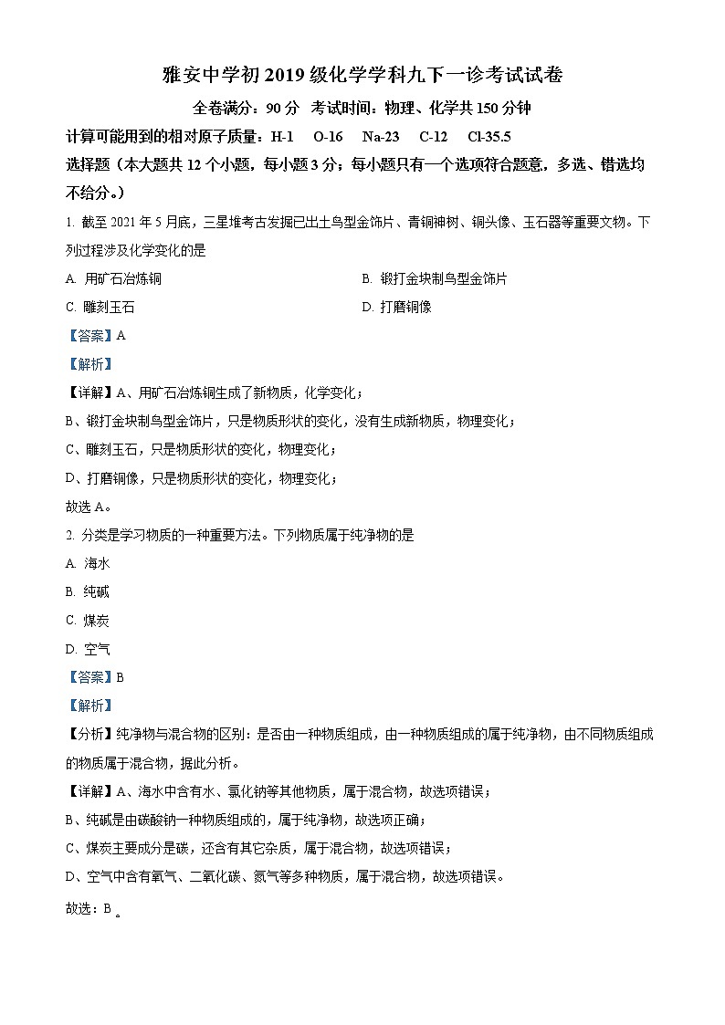 2022年四川省雅安市雅安中学九年级中考第一次诊断化学卷及答案（文字版）01
