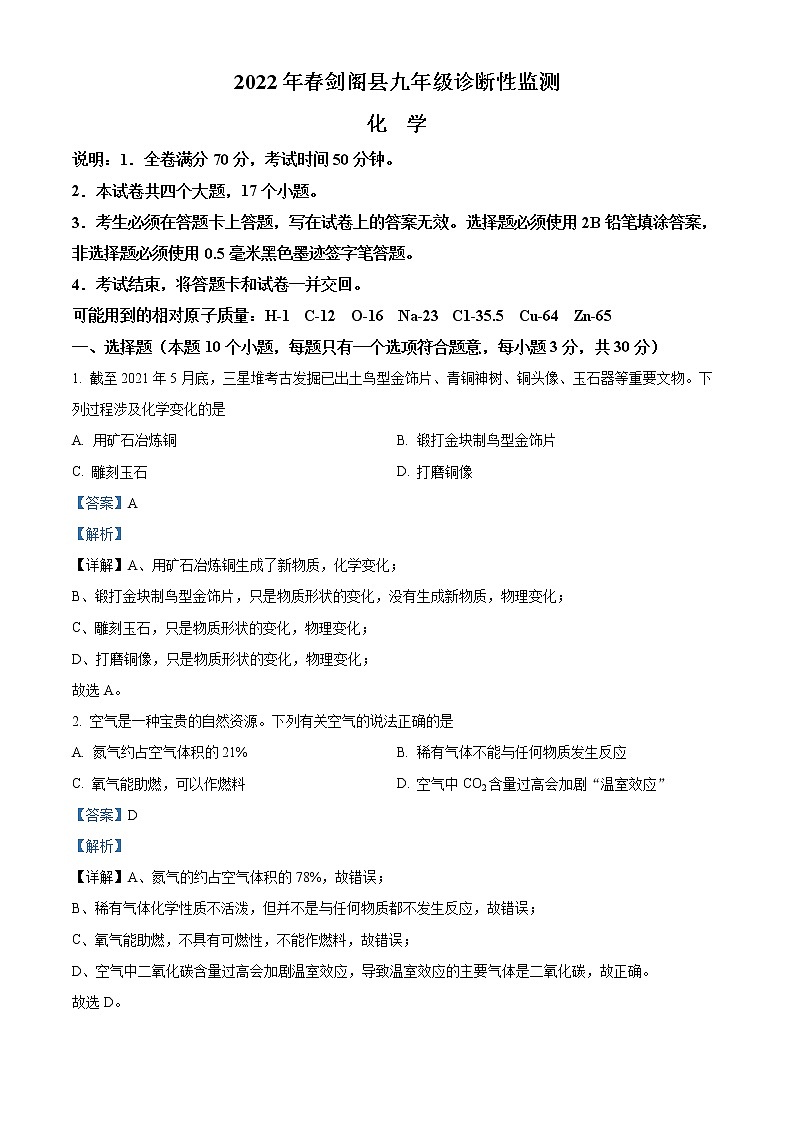 2022年四川省广元市剑阁县九年级一模化学（答案）第1页