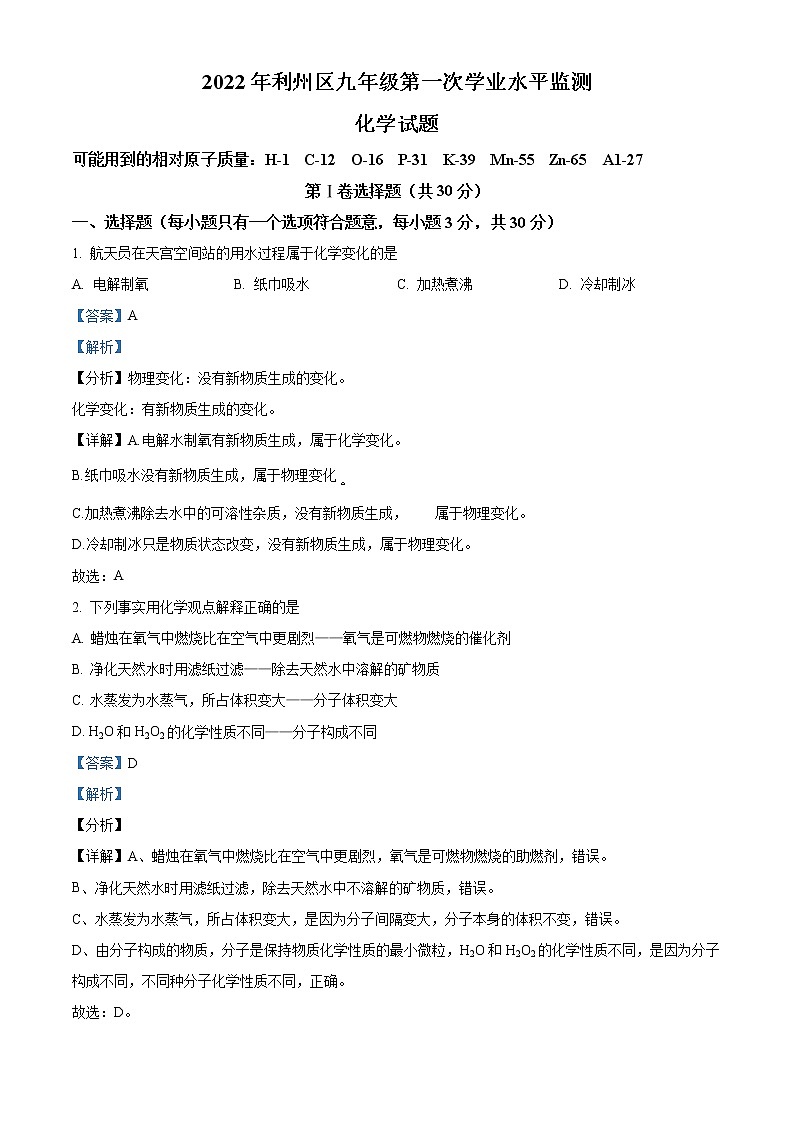 2022年四川省广元市利州区九年级第一次学业水平监测化学卷及答案（文字版）01
