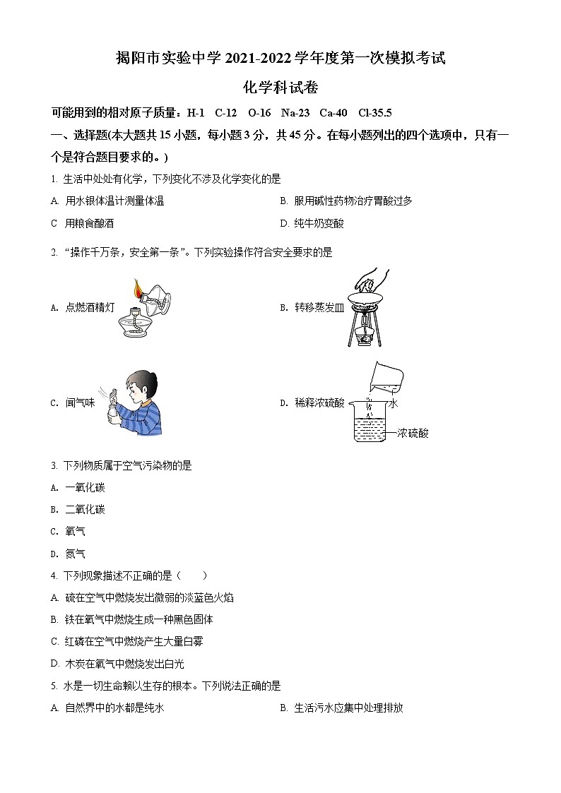 2022年广东省揭阳市实验中学中考一模化学卷及答案（文字版）01