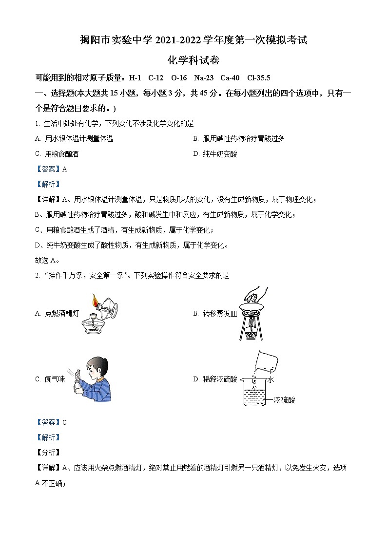 2022年广东省揭阳市实验中学中考一模化学卷及答案（文字版）01