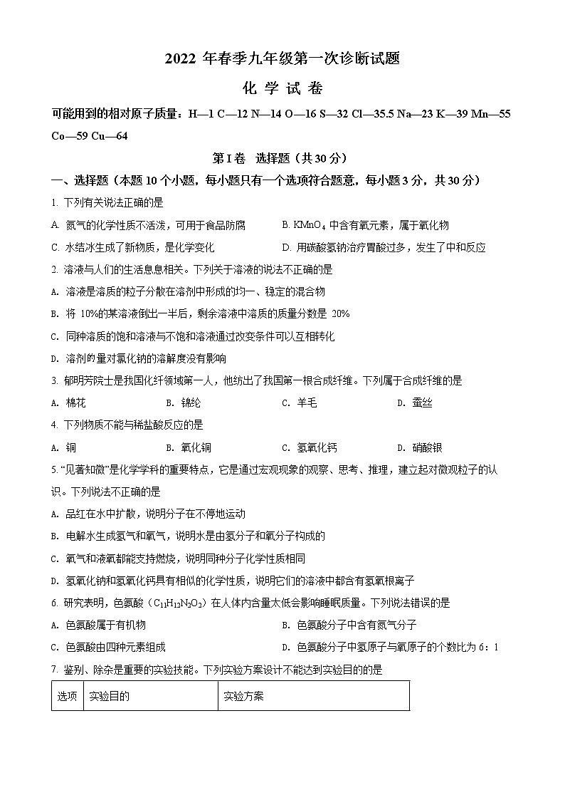 2022年四川省广元市朝天区九年级第一次诊断化学（试卷）第1页