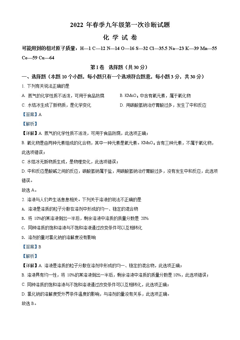 2022年四川省广元市朝天区九年级第一次诊断化学（答案）第1页
