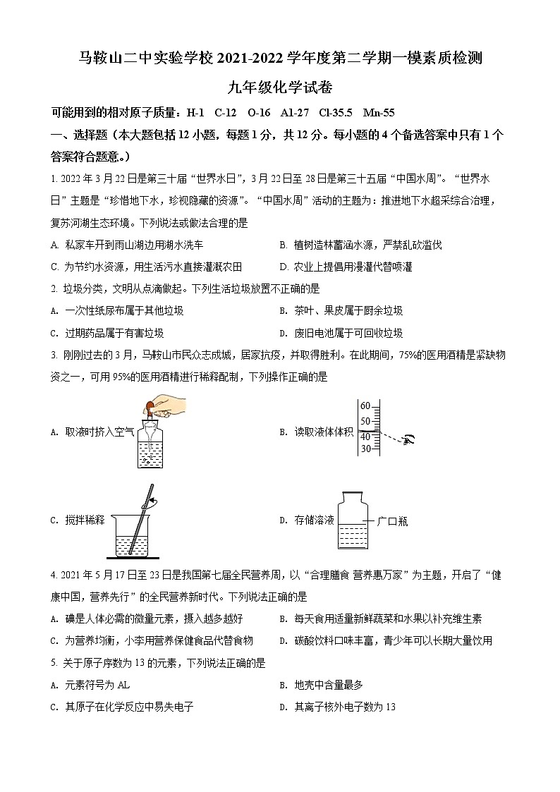 2022年安徽省马鞍山二中实验学校中考一模化学（试卷）第1页