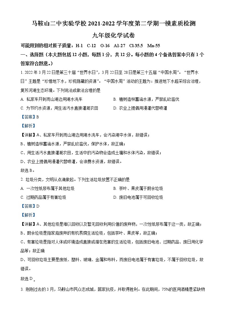 2022年安徽省马鞍山二中实验学校中考一模化学（答案）第1页