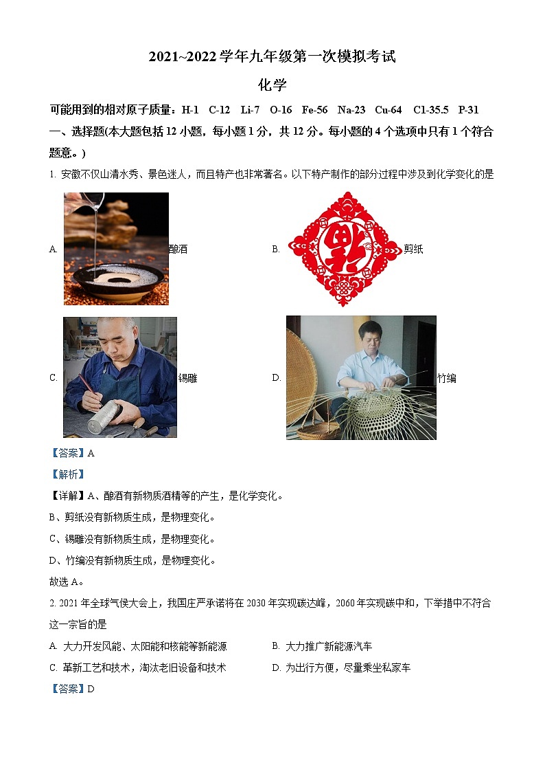 2022年安徽省芜湖市第二十九中学中考一模化学（答案）第1页