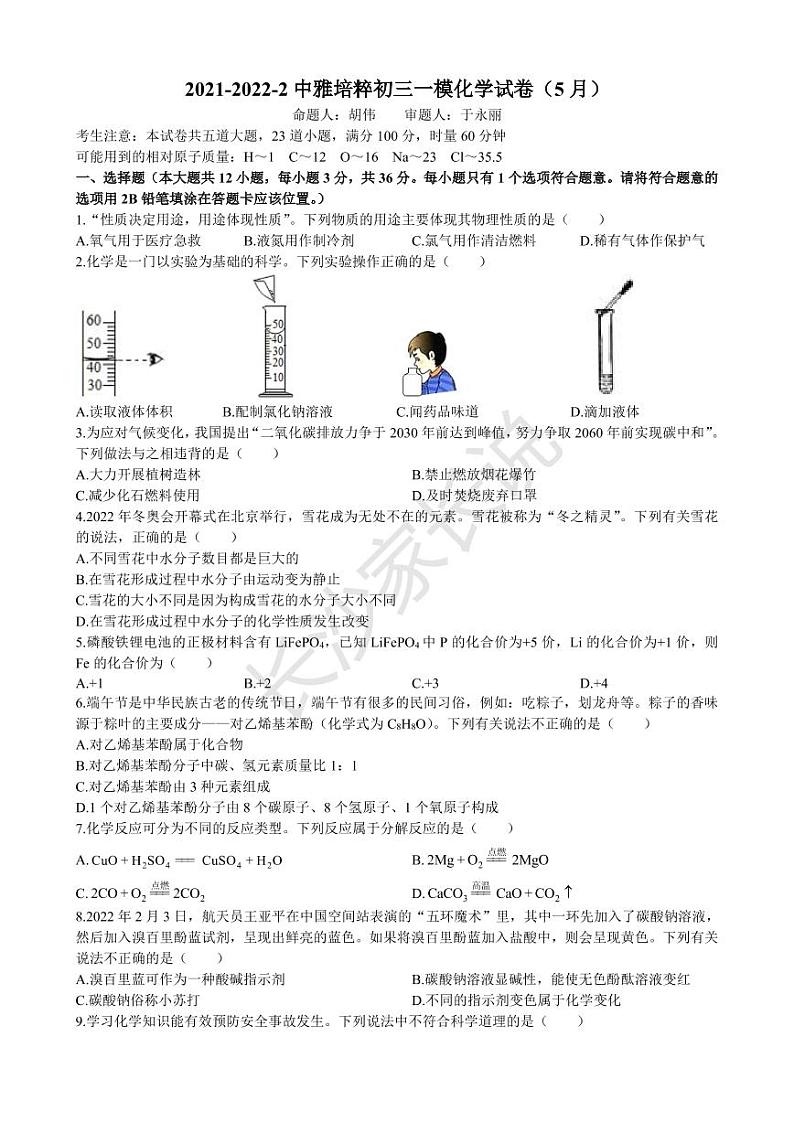 【化学】2022年5月底雅礼集团初三下期模考化学试卷第1页
