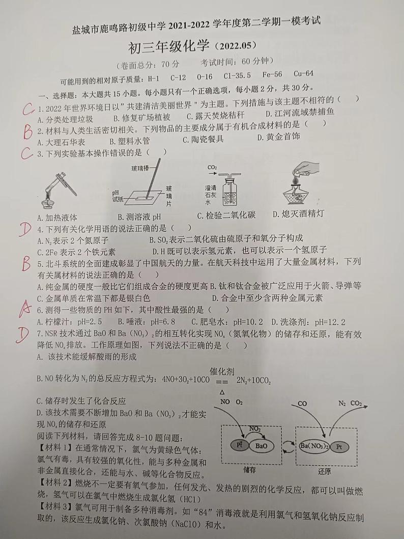 江苏省盐城市初级中学中校区2021-2022学年九年级下学期一模考试化学试题（PDF版含答案）01