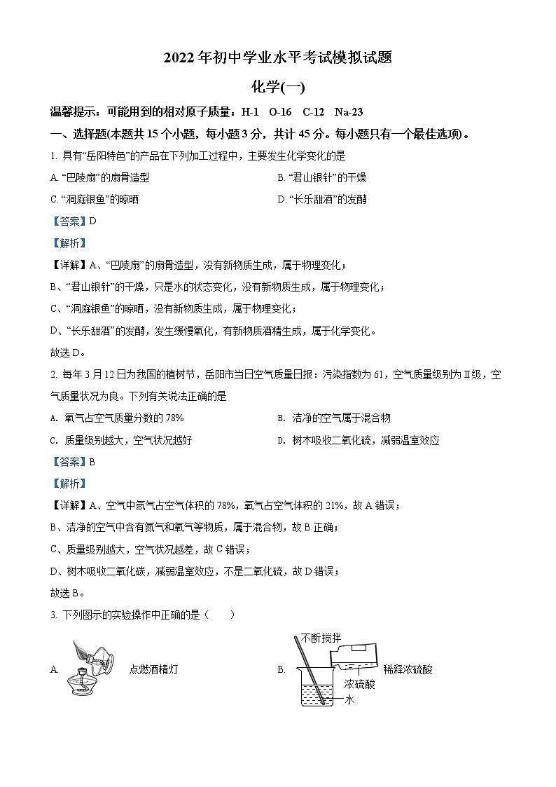 2022年湖南省岳阳市岳阳县中考一模化学卷及答案（文字版）01