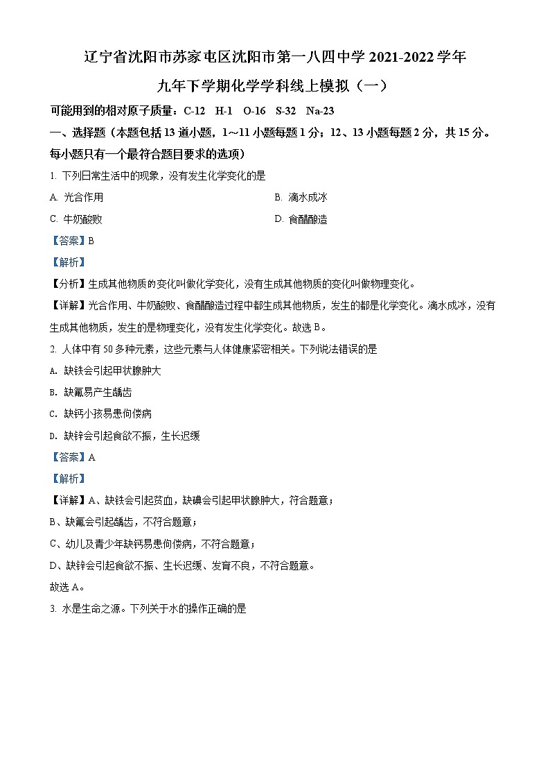 2022年辽宁省沈阳市第一八四中学中考一模化学卷及答案（文字版）01