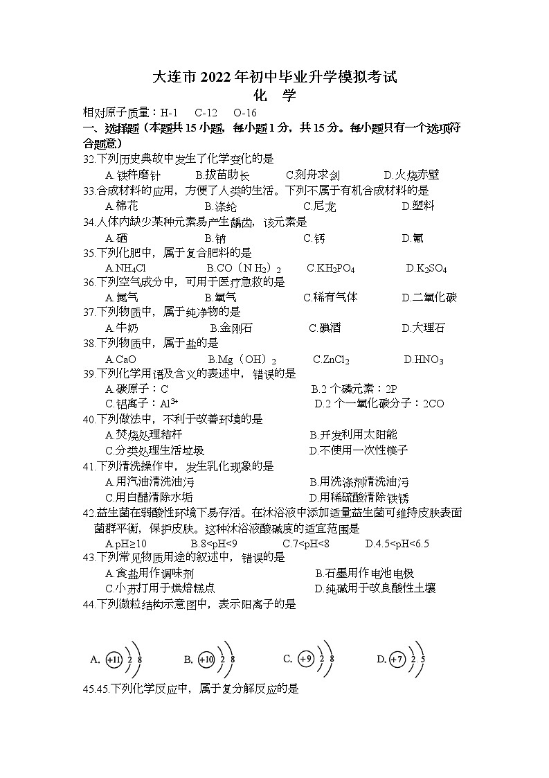 2022年辽宁省大连市中考一模化学卷及答案（文字版）01