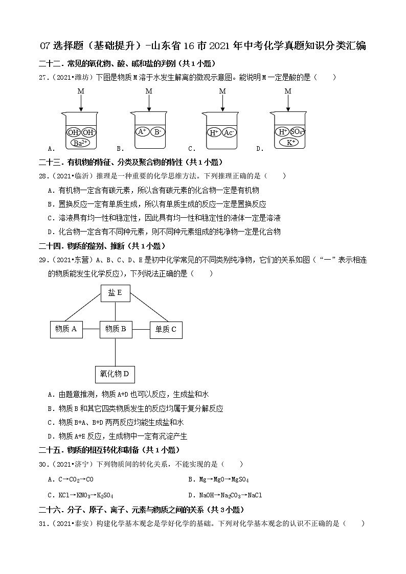 山东省16市2021年中考化学真题知识分类汇编01
