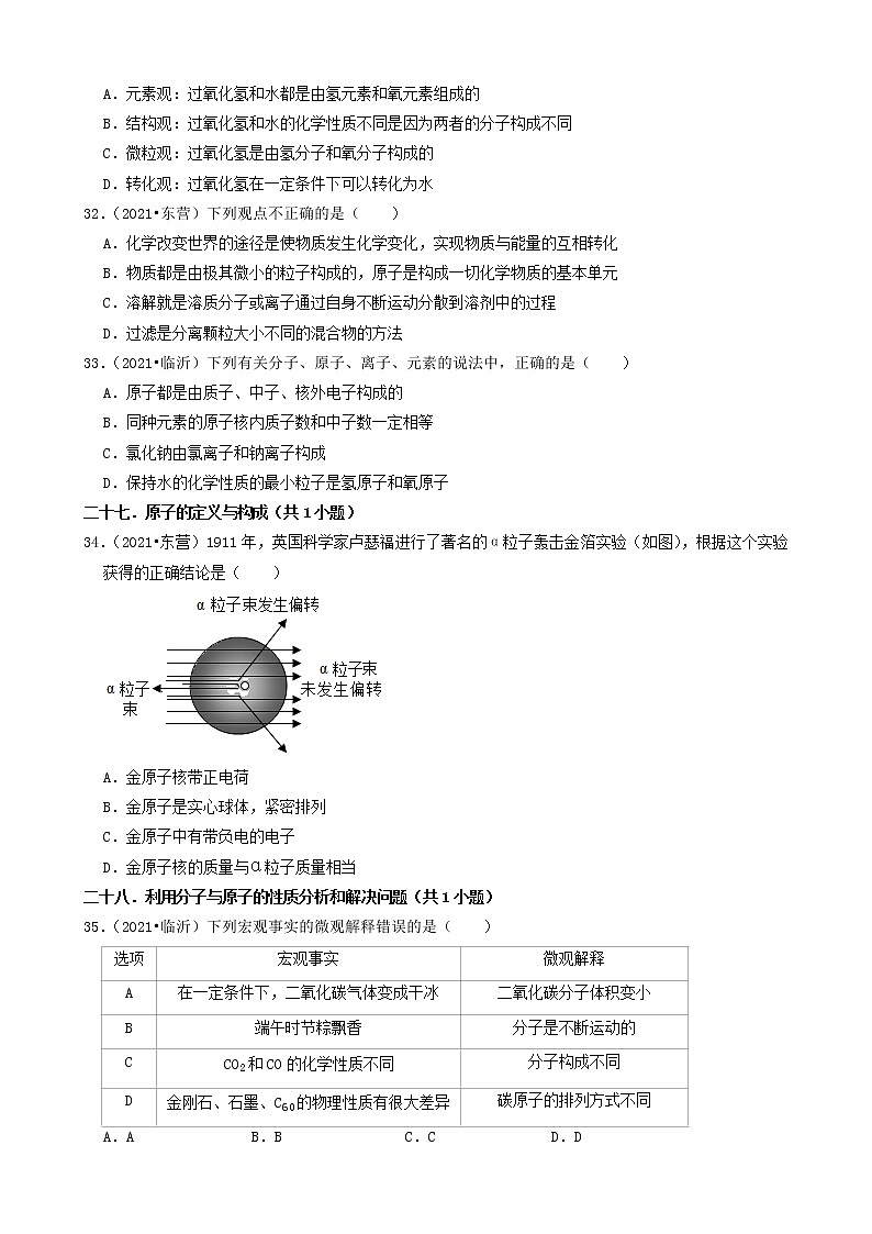 山东省16市2021年中考化学真题知识分类汇编02