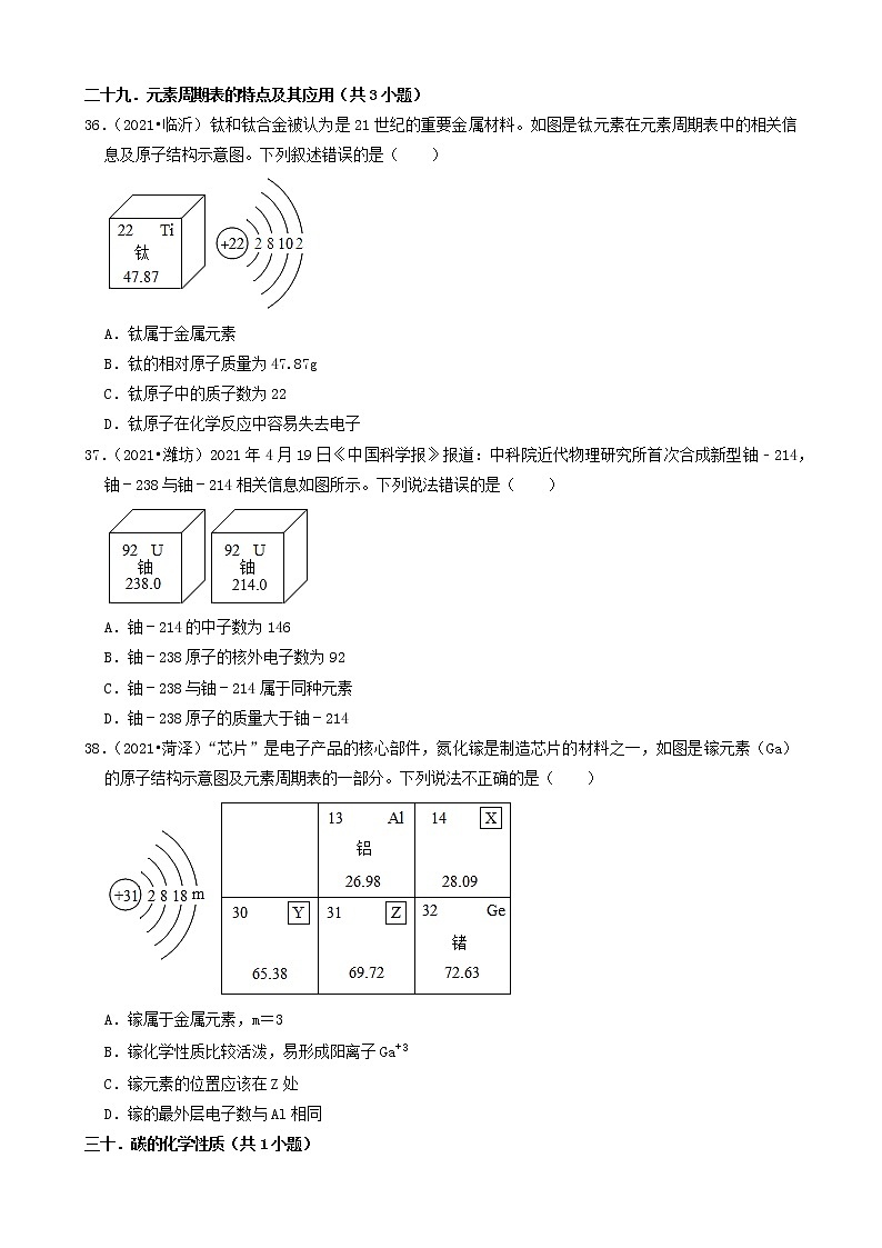 山东省16市2021年中考化学真题知识分类汇编03