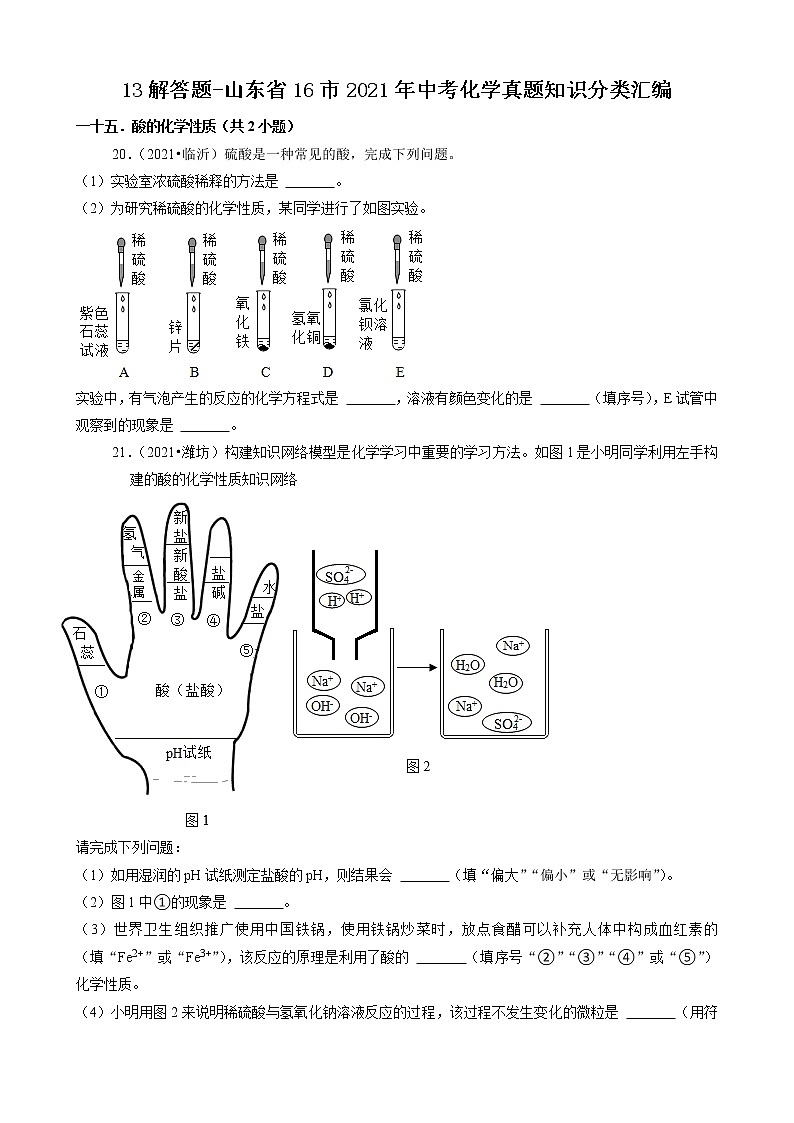 山东省16市2021年中考化学真题知识分类汇编01