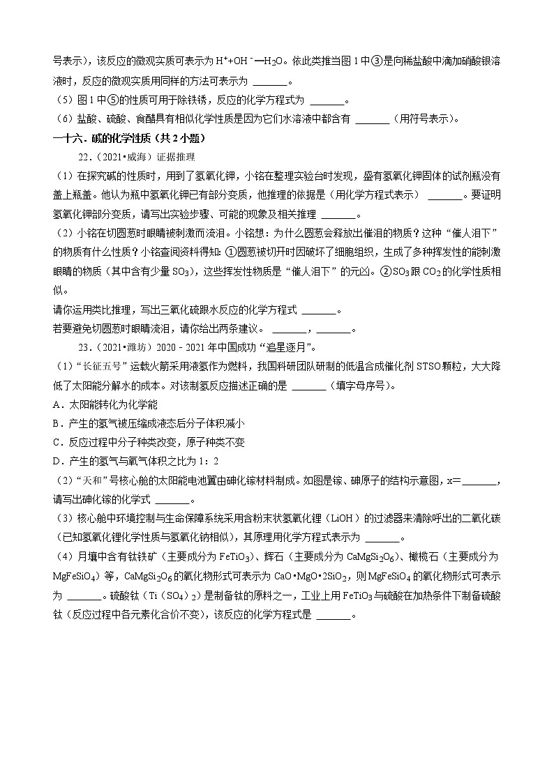 山东省16市2021年中考化学真题知识分类汇编02