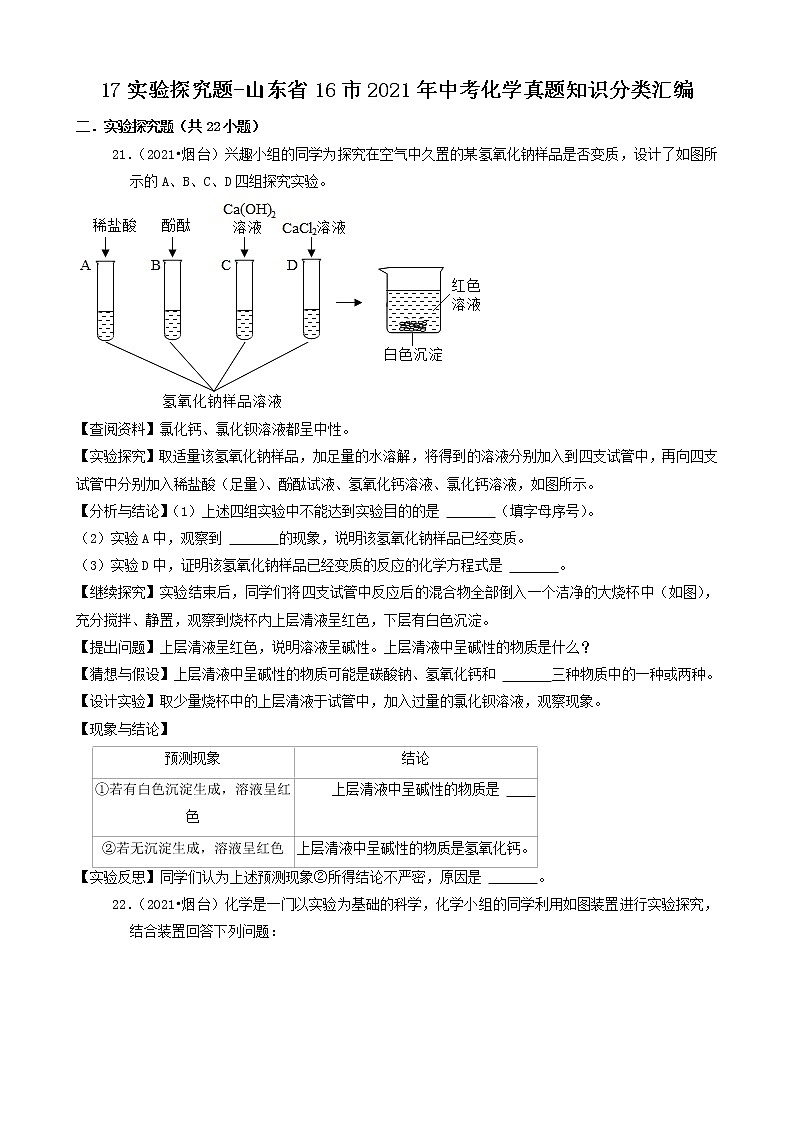 山东省16市2021年中考化学真题知识分类汇编01