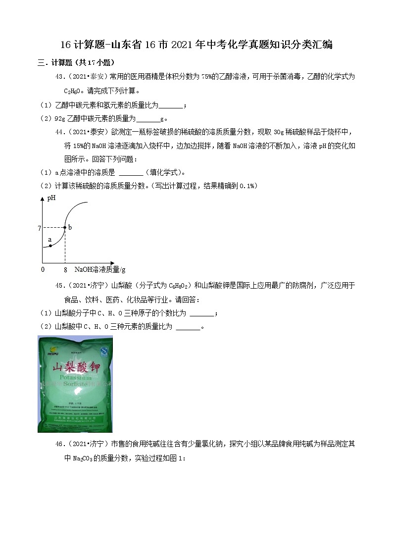 山东省16市2021年中考化学真题知识分类汇编01
