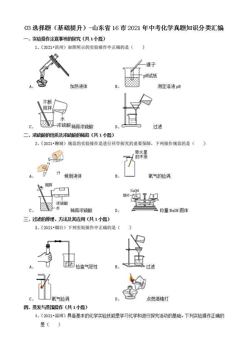 山东省16市2021年中考化学真题知识分类汇编01