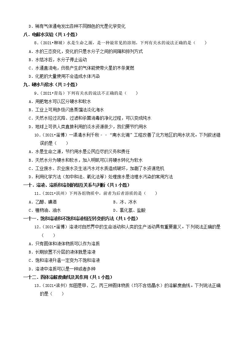 山东省16市2021年中考化学真题知识分类汇编03