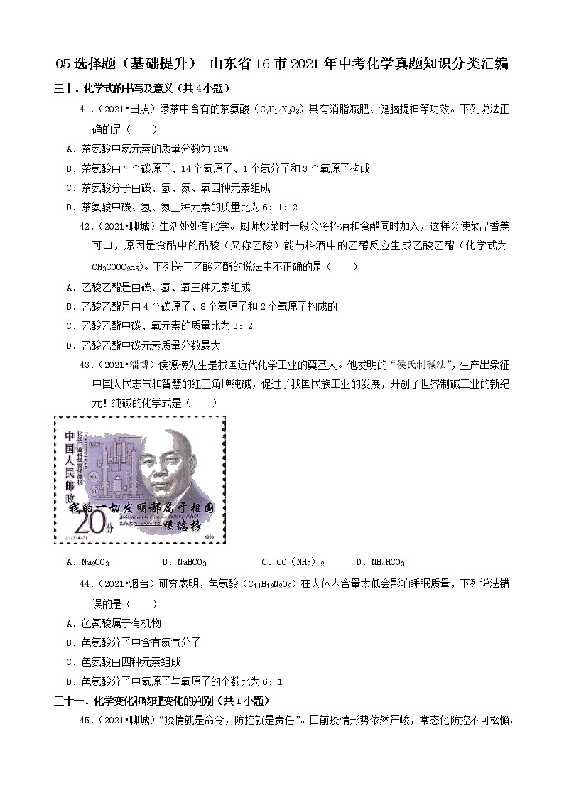 山东省16市2021年中考化学真题知识分类汇编01