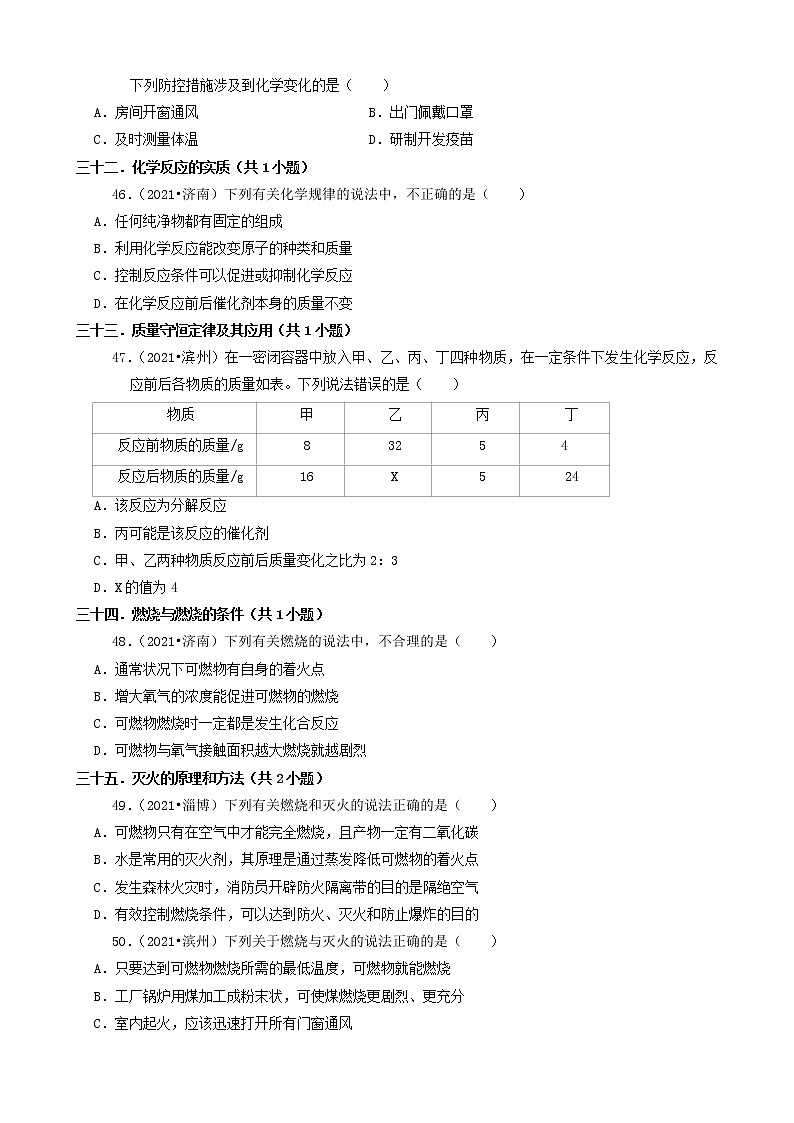 山东省16市2021年中考化学真题知识分类汇编02