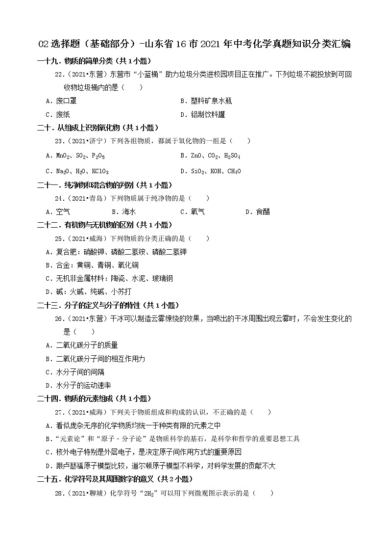 山东省16市2021年中考化学真题知识分类汇编01
