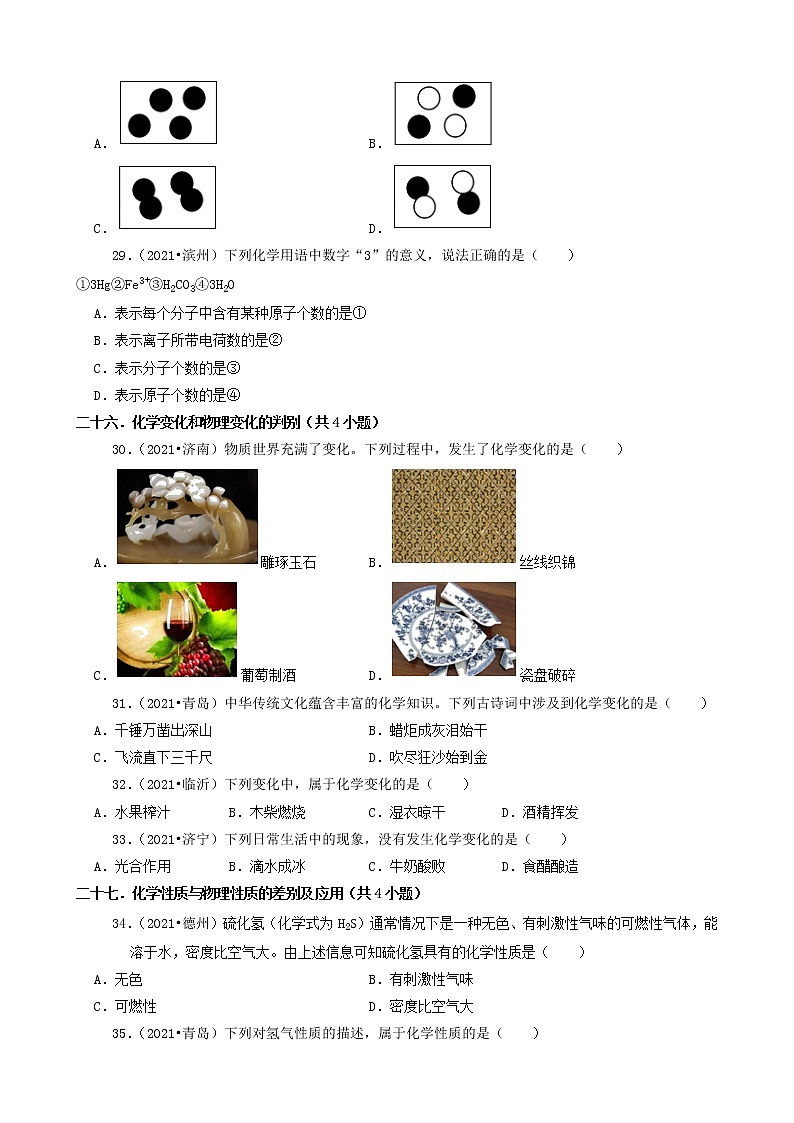 山东省16市2021年中考化学真题知识分类汇编02