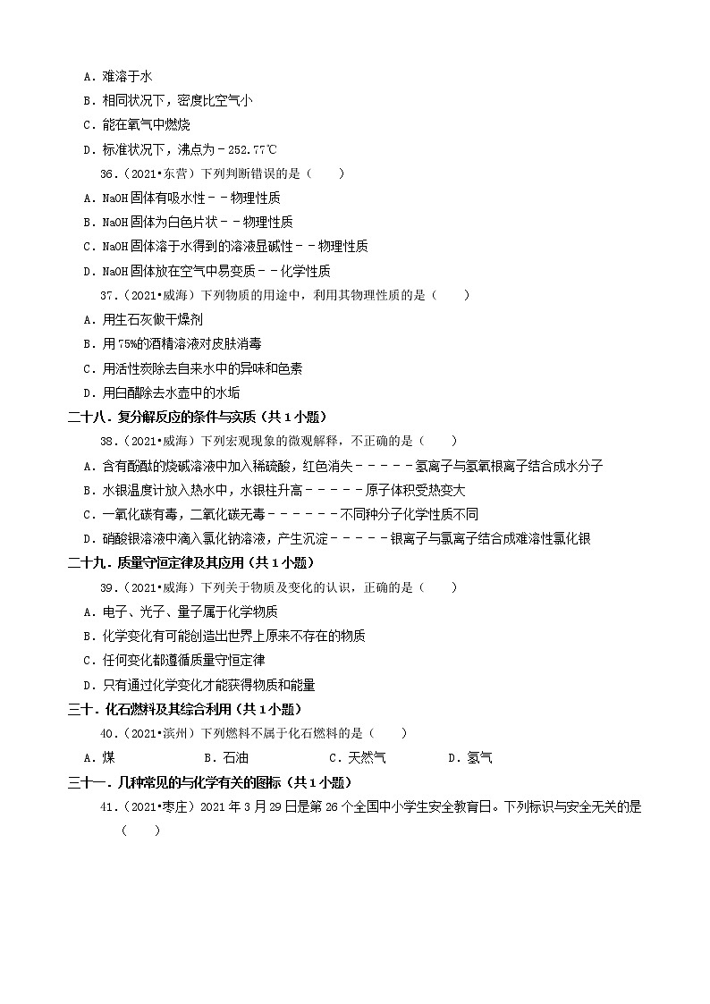 山东省16市2021年中考化学真题知识分类汇编03