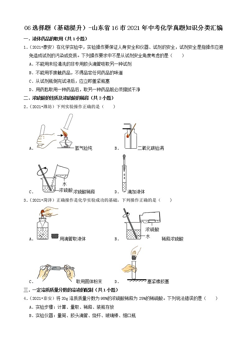 山东省16市2021年中考化学真题知识分类汇编01