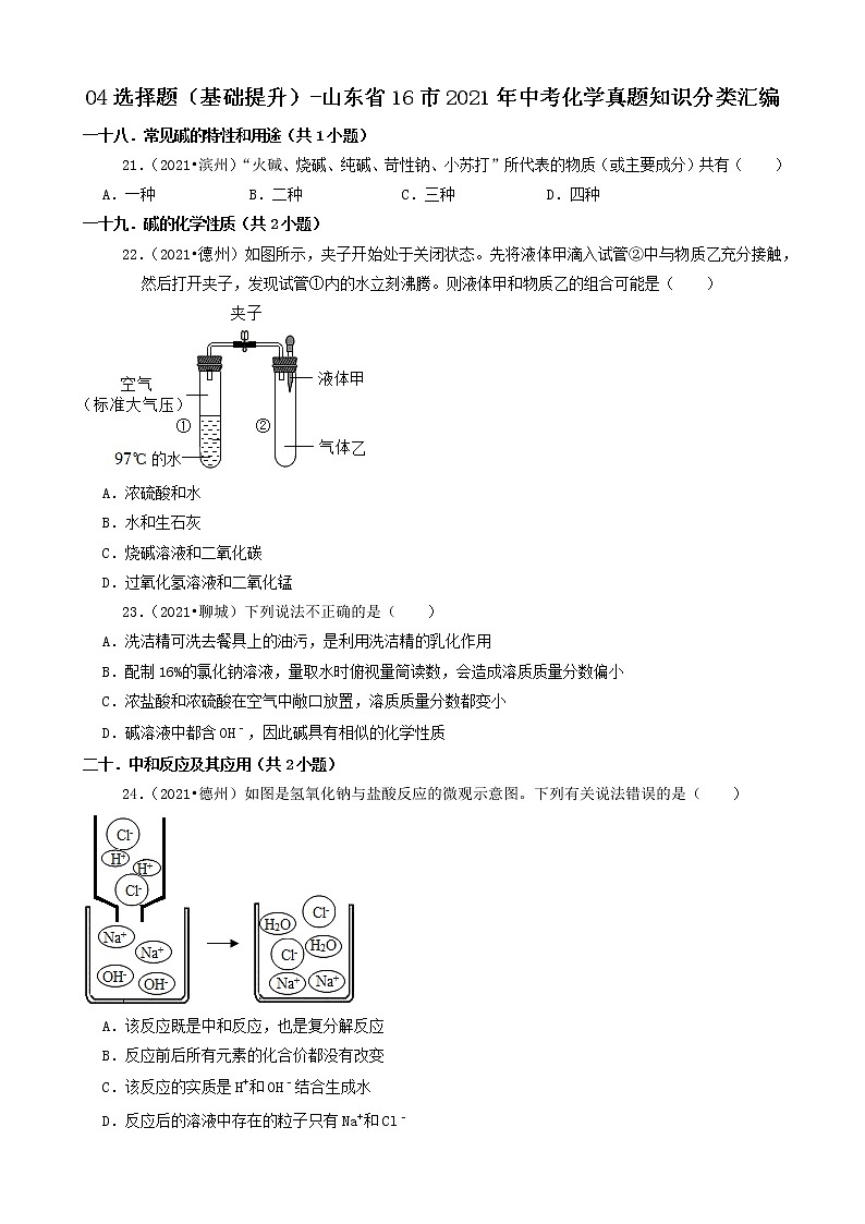 山东省16市2021年中考化学真题知识分类汇编01