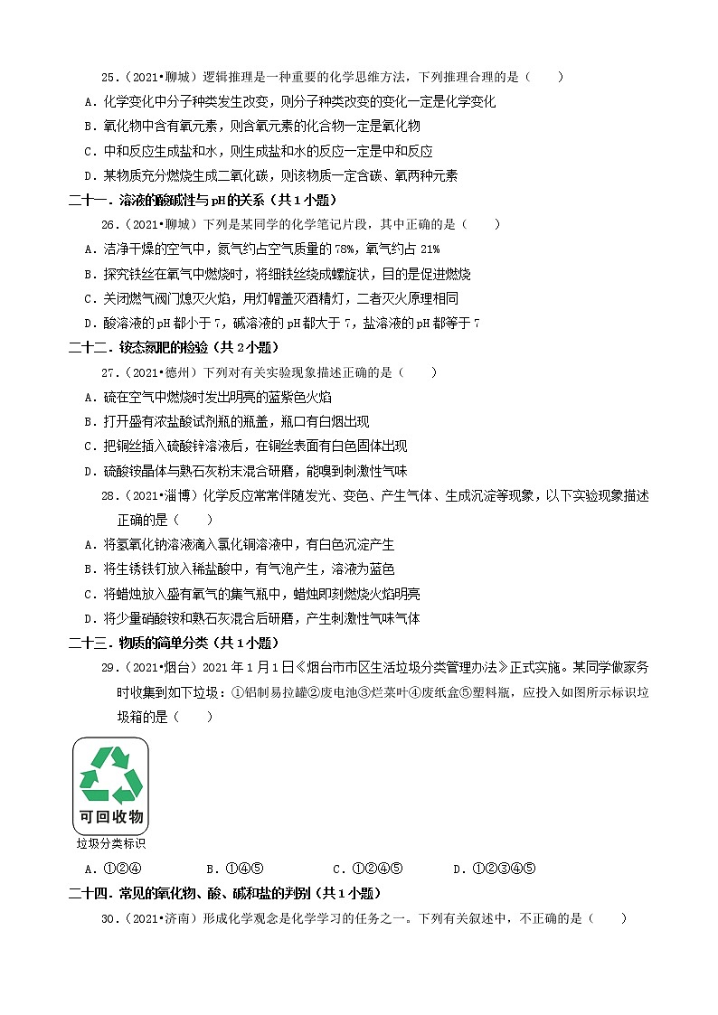 山东省16市2021年中考化学真题知识分类汇编02