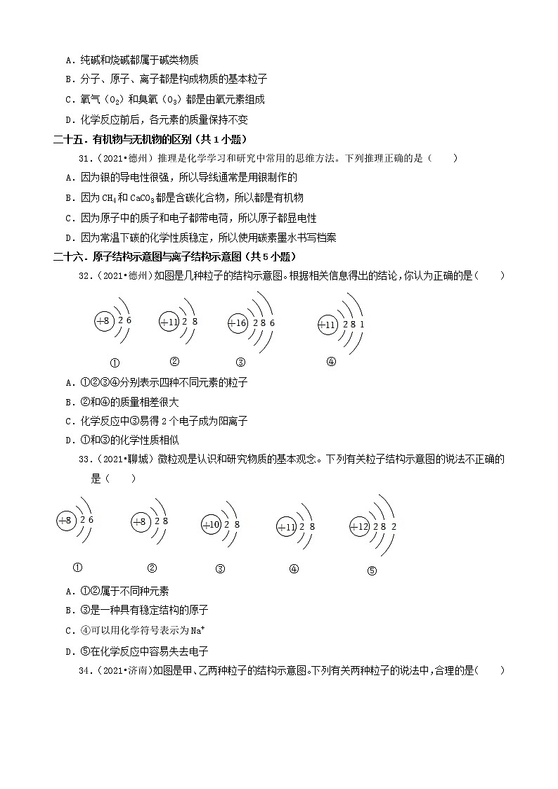 山东省16市2021年中考化学真题知识分类汇编03