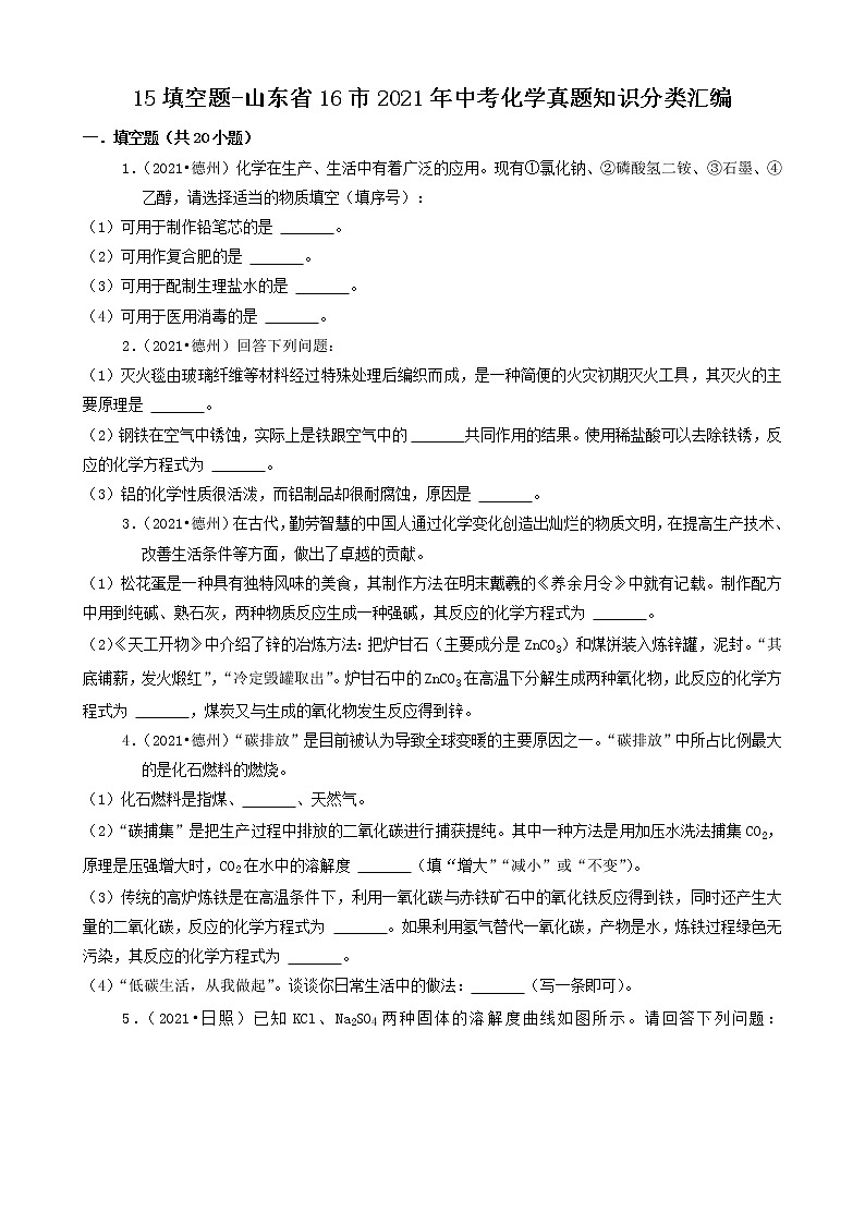山东省16市2021年中考化学真题知识分类汇编01